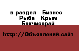  в раздел : Бизнес » Рыба . Крым,Бахчисарай